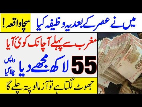 I did this wazifa after Asr and 55 lakhs came before Maghrib  | Wazaif Academy
