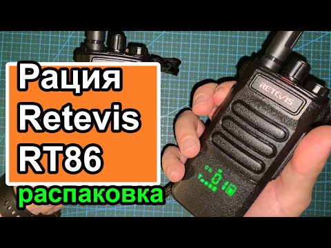 Радиостанция Retevis RT86 распаковка